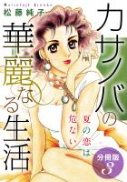 カサノバの華麗なる生活　夏の恋は危ない　分冊版（3）