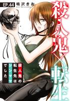 殺人鬼×転生~殺人鬼の転生先はシンママでした~44