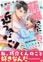 藤條さんに近づきたい！～コワモテ男子と同居生活～【電子単行本版】2