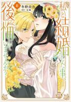 私と結婚した事、後悔していませんか?【単行本版】3