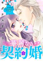 華麗なる契約婚 ～俺様ヤクザに買われた没落令嬢～【合冊版】3