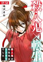 殺人鬼×転生～殺人鬼の転生先はシンママでした～58