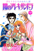 闇のアレキサンドラ もうひとりのわたし【分冊版】10