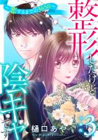 整形したけど陰キャです～恋するまでの365日～【合冊版】3