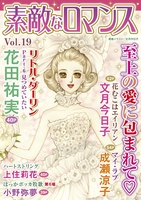 素敵なロマンス Vol.19