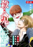 殺人鬼×転生~殺人鬼の転生先はシンママでした~49