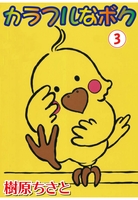 カラフルなボク 3