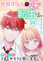 大好きな人の妹に転生したので今度こそうまくやろうと思います 22