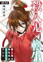 殺人鬼×転生～殺人鬼の転生先はシンママでした～57