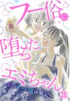 フー俗に堕ちたエミちゃん~私のキャバ嬢体験記~28