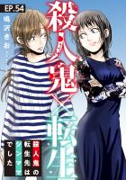 殺人鬼×転生~殺人鬼の転生先はシンママでした~54