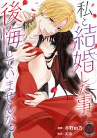 私と結婚した事、後悔していませんか？28