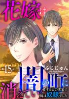 花嫁は、闇の町に消えていく 愛する夫の実家で嫁は奴隷でした15