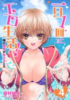 一日1回エロ生活！俺の理性が負けるとき【電子単行本版】4