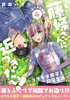 藤條さんに近づきたい！～コワモテ男子と同居生活～【電子単行本版】4