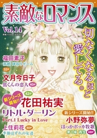 素敵なロマンス Vol.14