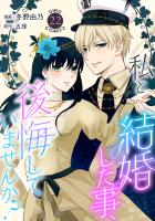 私と結婚した事、後悔していませんか？22