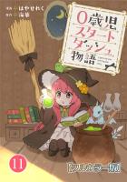 0歳児スタートダッシュ物語【フルカラー版】11