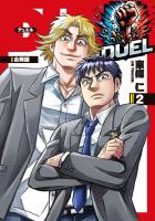 DUEL【合冊版】2