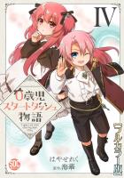 0歳児スタートダッシュ物語【フルカラー版】【単行本版】IV