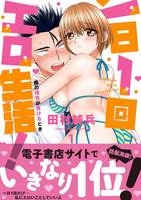 一日1回エロ生活！俺の理性が負けるとき【単行本版】1