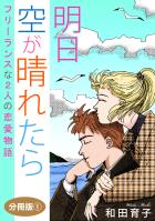 明日 空が晴れたら フリーランスな2人の恋愛物語 分冊版1