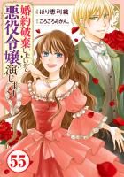 婚約破棄したいので悪役令嬢演じます55