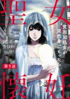 聖女懐妊　貧困30処女が突然身ごもったら5