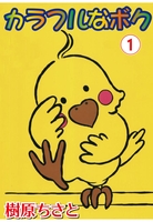 カラフルなボク 1