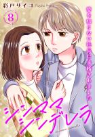 シンママシンデレラ 愛を知らない社長に求婚されました8