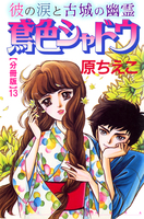 鳶色シャドウ 彼の涙と古城の幽霊【分冊版】13