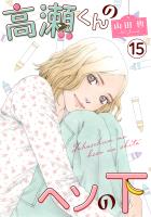 高瀬くんのヘソの下15