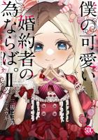僕の可愛い婚約者の為ならば。【単行本版】II