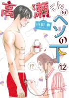 高瀬くんのヘソの下12
