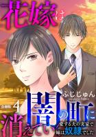 花嫁は、闇の町に消えていく　愛する夫の実家で嫁は奴隷でした【合冊版】4