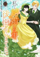 私と結婚した事、後悔していませんか？24