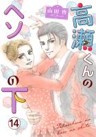 高瀬くんのヘソの下14
