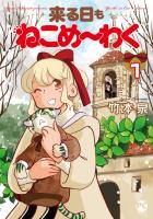 来る日もねこめ～わく【単行本版】1【電子書店限定特典付き】