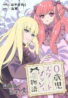 0歳児スタートダッシュ物語 合冊版17