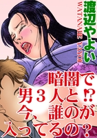 暗闇で男3人と!? 今、誰のが入ってるの？
