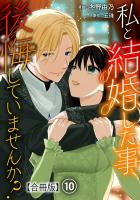 私と結婚した事、後悔していませんか？【合冊版】10