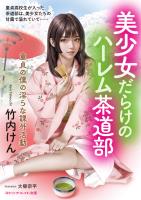 美少女だらけのハーレム茶道部　童貞の僕の淫らな課外活動