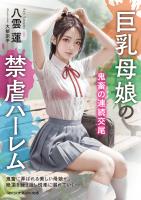 巨乳母娘の禁虐ハーレム　鬼畜の連続交尾