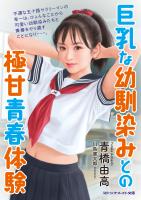 巨乳な幼馴染みとの極甘青春体験