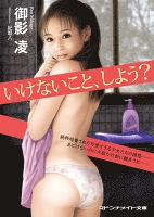いけないこと、しよう？