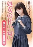処女の甘い匂い　僕のハーレム黄金時代