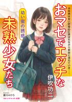 おマセでエッチな未熟少女たち　幼い蜜の誘惑