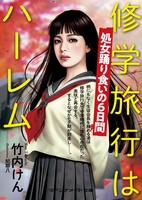 修学旅行はハーレム　処女踊り食いの６日間