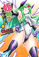 姫騎士がクラスメート！　THE COMIC9