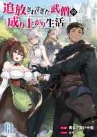 追放されすぎた武僧の成り上がり生活